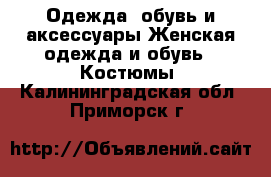 Одежда, обувь и аксессуары Женская одежда и обувь - Костюмы. Калининградская обл.,Приморск г.